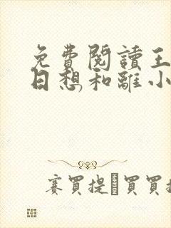 免费阅读王妃日日想和离小说