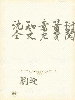 沈知意萧衍小说全文免费阅读