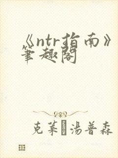 《ntr指南》笔趣阁