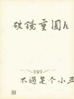 破镜重圆h封面
