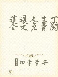 逍遥人生丁二狗全文免费阅读无广告