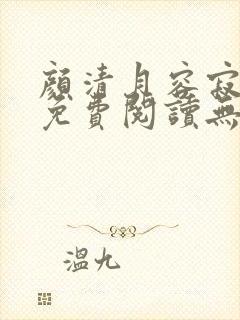 颜清月容寂小说免费阅读无弹窗全文