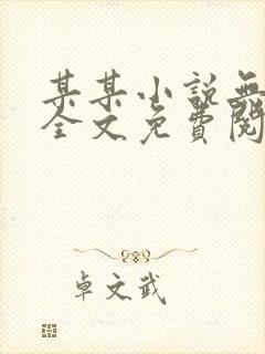 某某小说无弹窗全文免费阅读