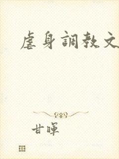 虐身调教文