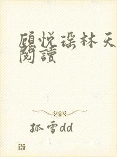 顾悦瑶林天免费阅读封面