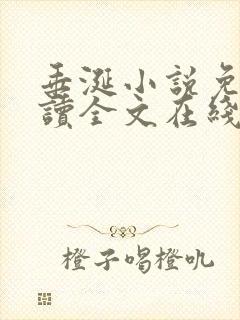 垂涎小说免费阅读全文在线阅读