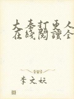 大奉打更人全文在线阅读全文