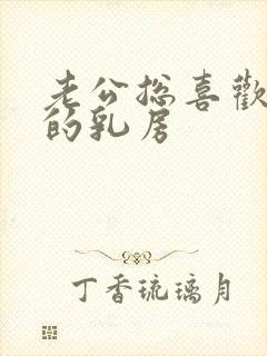 老公总喜欢吃我的乳房