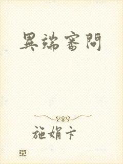 异端审问