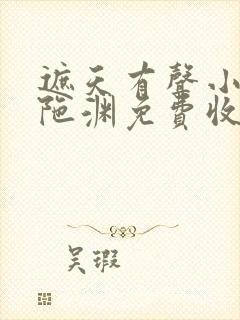遮天有声小说头陀渊免费收听全集