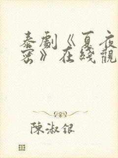 泰剧《夏夜的秘密》在线观看