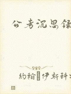 公考沉思录封面