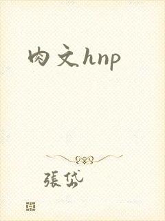 肉文hnp封面