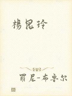 杨昆玲