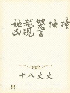 她越哭他撞得越凶现言封面