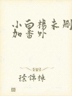 小白杨未删减版加番外