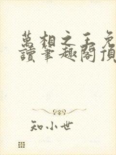万相之王免费阅读笔趣阁顶点