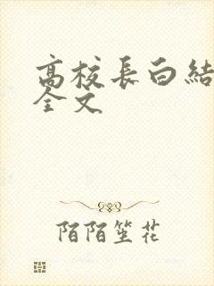 高校长白结小说全文封面