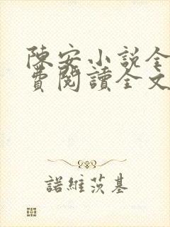 陈安小说全文免费阅读全文