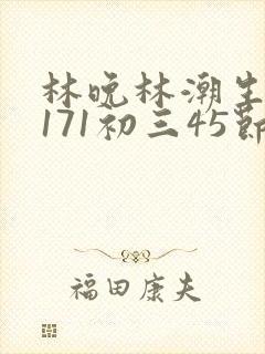 林晚林潮生if171初三45节