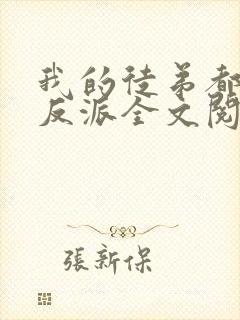 我的徒弟都是大反派全文阅读免费封面