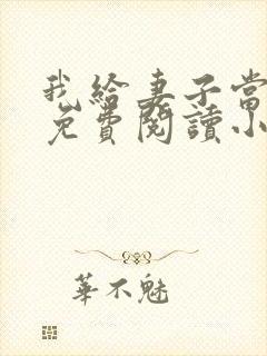 我给妻子当月老免费阅读小说
