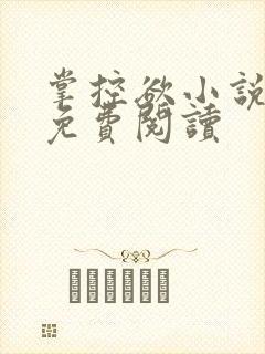 掌控欲小说全文免费阅读