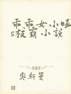 乖乖女小哑巴vs校霸小说