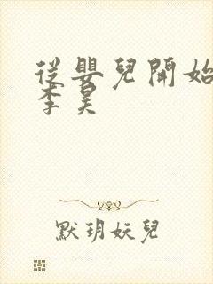 从婴儿开始入道李昊