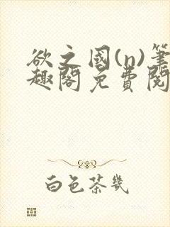 欲之国(n)笔趣阁免费阅读
