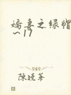 娇妻之绿帽癖1～17
