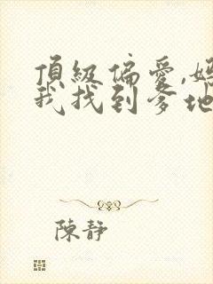 顶级偏爱,妈咪我找到爹地了短剧