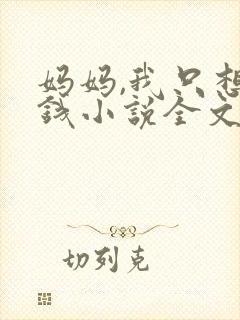 妈妈,我只想要钱小说全文免费阅读
