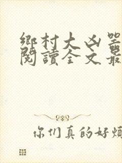 乡村大凶器免费阅读全文最新章节小说