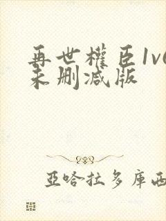 再世权臣1v6未删减版