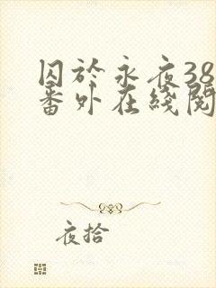 囚于永夜38个番外在线阅读