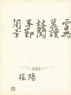 周平林慕雪最新章节阅读无弹窗