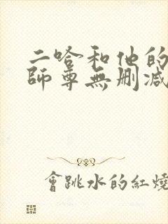 二哈和他的白猫师尊无删减版txt