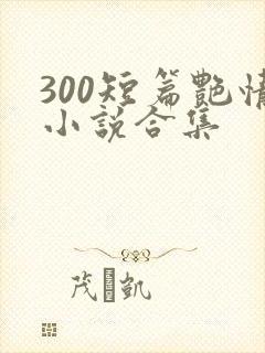 300短篇艳情小说合集