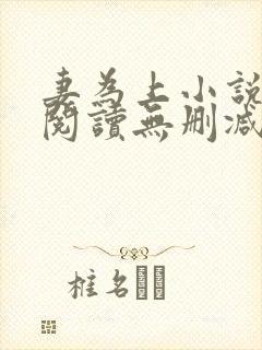 妻为上小说免费阅读无删减