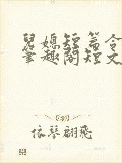 儿媳短篇合集_笔趣阁短文