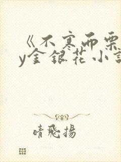 《不寒而栗》by金银花小说