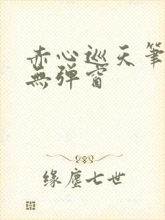 赤心巡天笔趣阁无弹窗