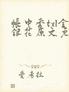 帐中香txl金银花原文免费无广告