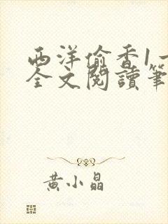 西洋偷香1一7全文阅读笔趣阁封面