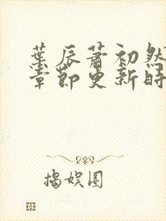 叶辰萧初然最新章节更新时间封面