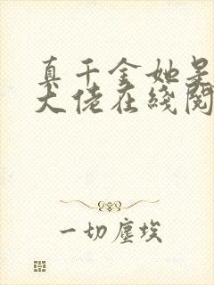 真千金她是全能大佬在线阅读小说