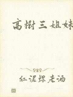 高树三姐妹续
