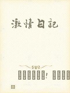 激情日记