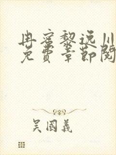 冉蜜黎逸川小说免费章节阅读封面